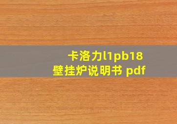 卡洛力l1pb18壁挂炉说明书 pdf